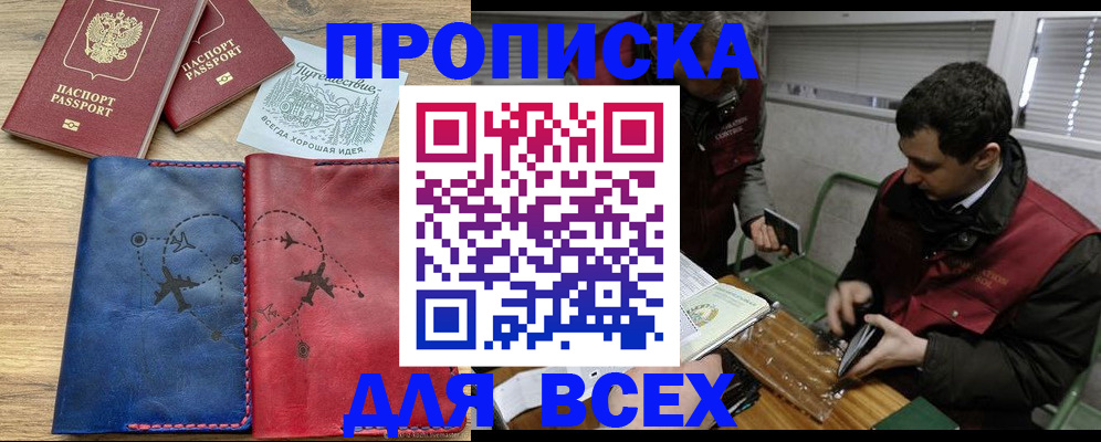 прописка в Звенигороде