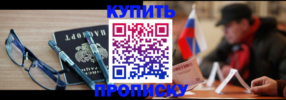 прописка гарантия в Звенигороде
