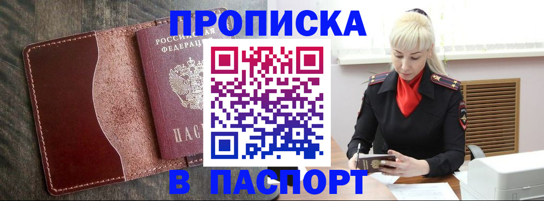 прописка штамп в Звенигороде